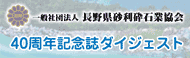 40周年記念誌ダイジェスト